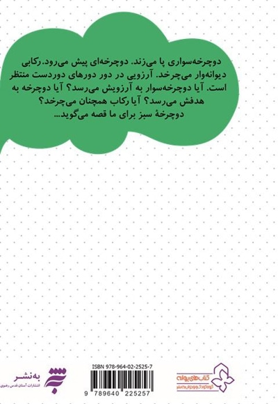 گنجینه رمان نوجوان : دوچرخه سبز